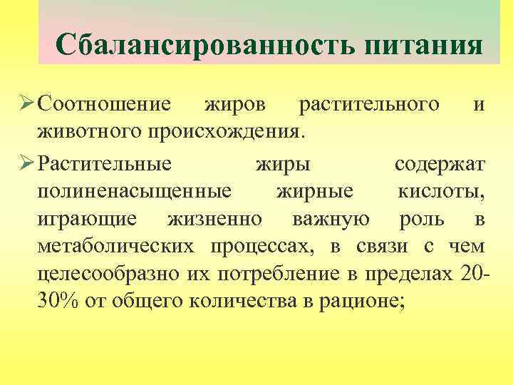 Сбалансированность питания Ø Соотношение жиров растительного и животного происхождения. Ø Растительные жиры содержат полиненасыщенные