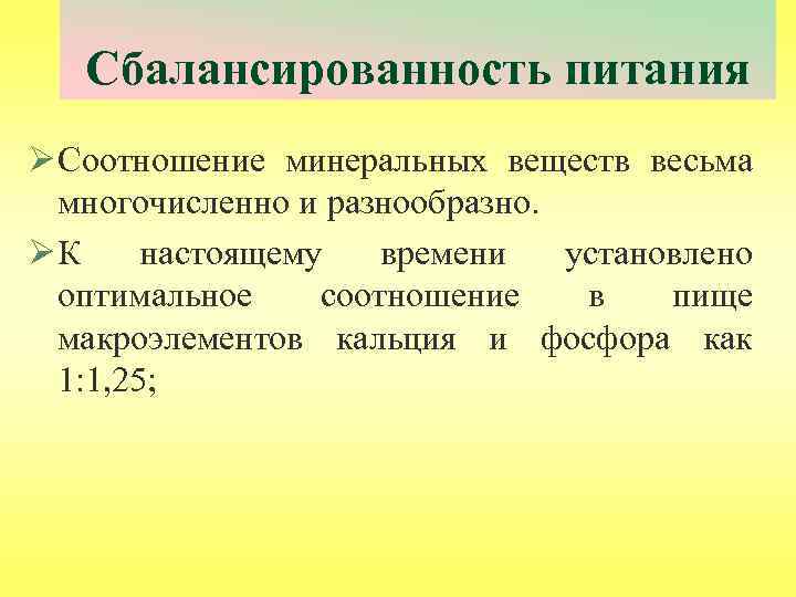 Сбалансированность питания Ø Соотношение минеральных веществ весьма многочисленно и разнообразно. Ø К настоящему времени