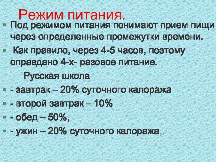 Режим питания. § Под режимом питания понимают прием пищи через определенные промежутки времени. §