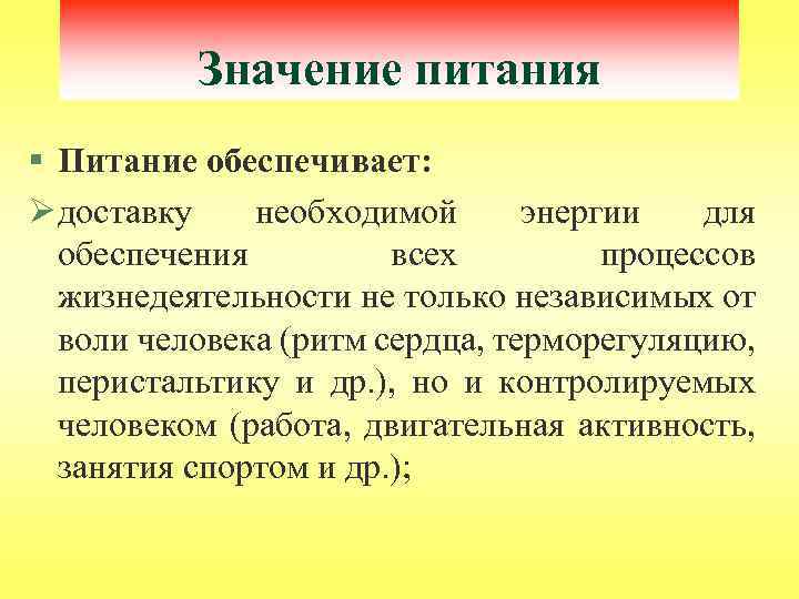 Значение питания § Питание обеспечивает: Ø доставку необходимой энергии для обеспечения всех процессов жизнедеятельности