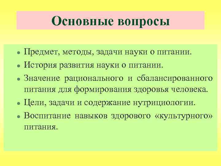 Основные вопросы l l l Предмет, методы, задачи науки о питании. История развития науки