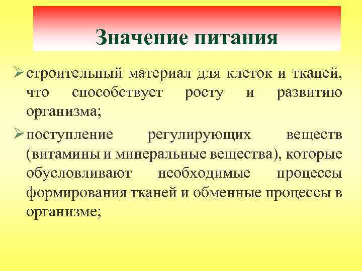 Значение питания Ø строительный материал для клеток и тканей, что способствует росту и развитию