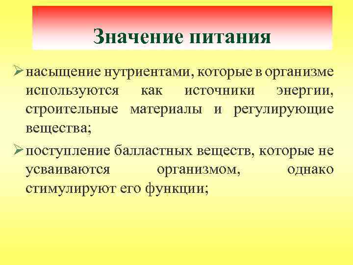 Значение питания Ø насыщение нутриентами, которые в организме используются как источники энергии, строительные материалы