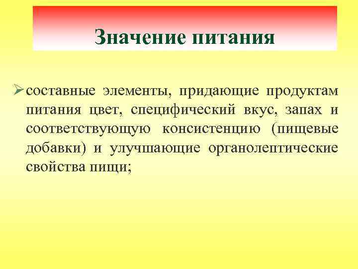 Значение питания Ø составные элементы, придающие продуктам питания цвет, специфический вкус, запах и соответствующую