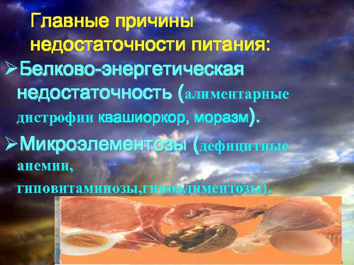 Главные причины недостаточности питания: ØБелково-энергетическая недостаточность (алиментарные дистрофии квашиоркор, моразм). дистрофии ØМикроэлементозы (дефицитные анемии,