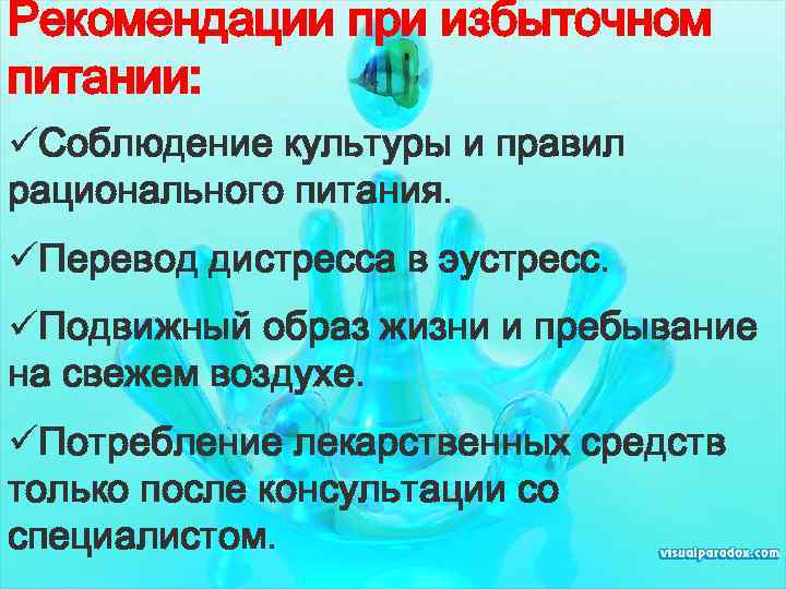 Рекомендации при избыточном питании: üСоблюдение культуры и правил рационального питания. üПеревод дистресса в эустресс.