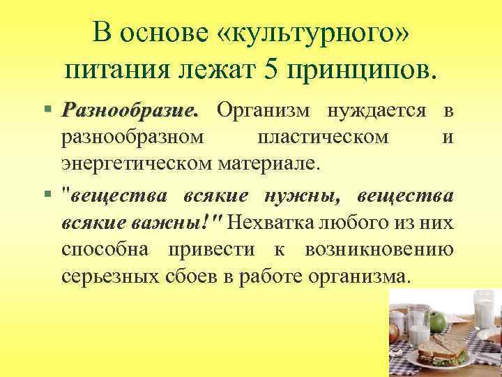 В основе «культурного» питания лежат 5 принципов. § Разнообразие. Организм нуждается в Разнообразие. разнообразном