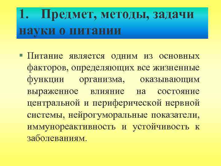 1. Предмет, методы, задачи науки о питании § Питание является одним из основных факторов,