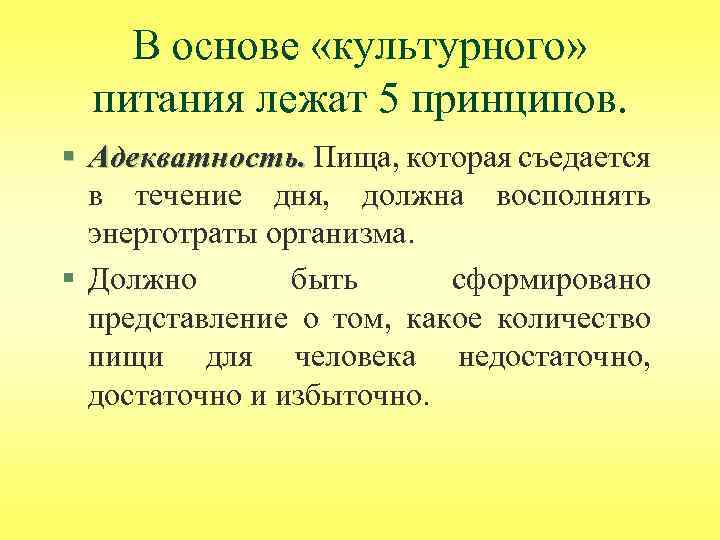 В основе «культурного» питания лежат 5 принципов. § Адекватность. Пища, которая съедается Адекватность. в