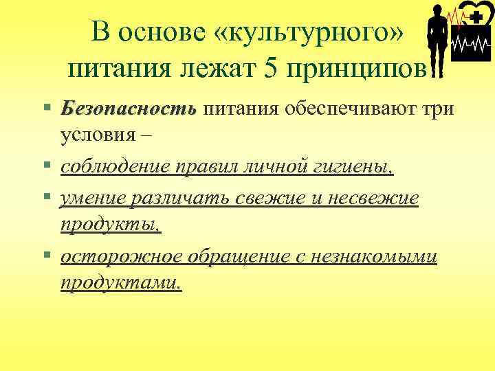 В основе «культурного» питания лежат 5 принципов § Безопасность питания обеспечивают три Безопасность условия