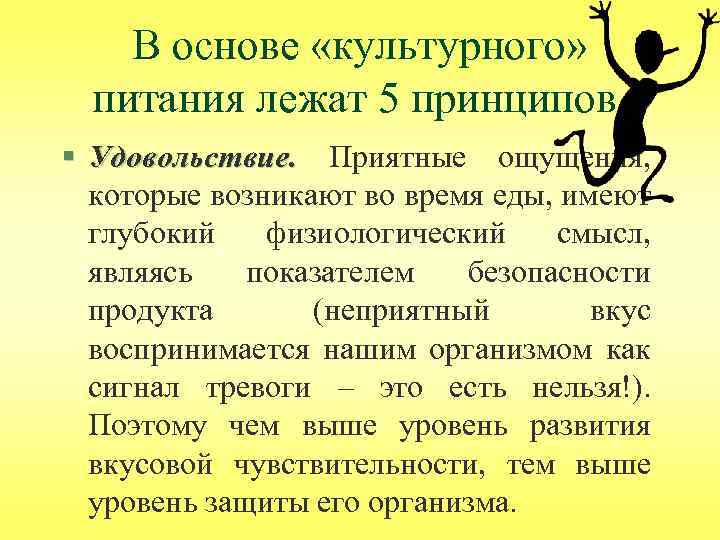 В основе «культурного» питания лежат 5 принципов. § Удовольствие. Приятные ощущения, Удовольствие. которые возникают