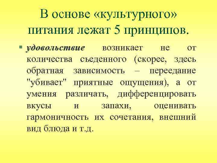 В основе «культурного» питания лежат 5 принципов. § удовольствие возникает не от удовольствие количества