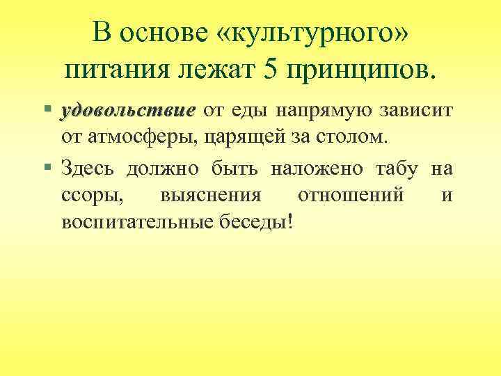 В основе «культурного» питания лежат 5 принципов. § удовольствие от еды напрямую зависит удовольствие