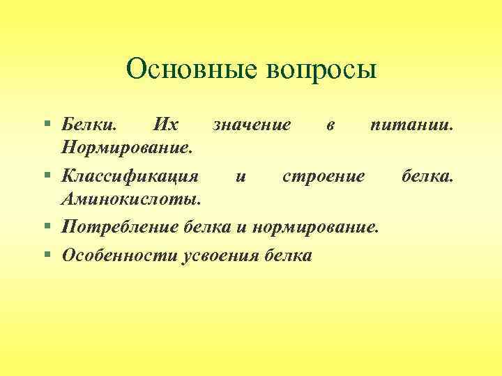 Основные вопросы § Белки. Их значение в питании. Нормирование. § Классификация и строение белка.