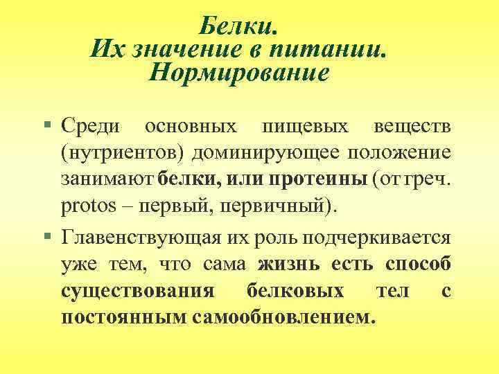 Белки. Их значение в питании. Нормирование § Среди основных пищевых веществ (нутриентов) доминирующее положение