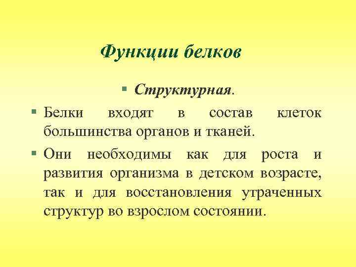 Функции белков § Структурная. § Белки входят в состав клеток большинства органов и тканей.