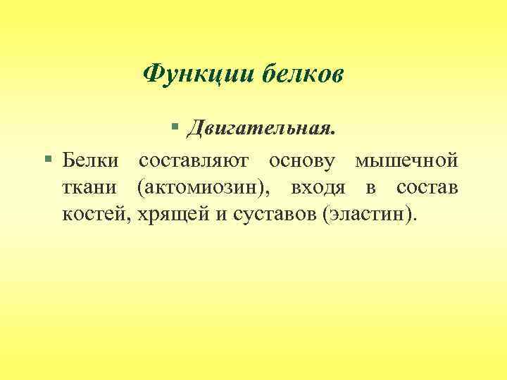 Функции белков § Двигательная. § Белки составляют основу мышечной ткани (актомиозин), входя в состав