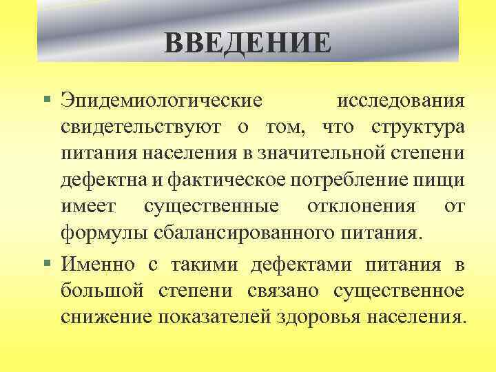 ВВЕДЕНИЕ § Эпидемиологические исследования свидетельствуют о том, что структура питания населения в значительной степени