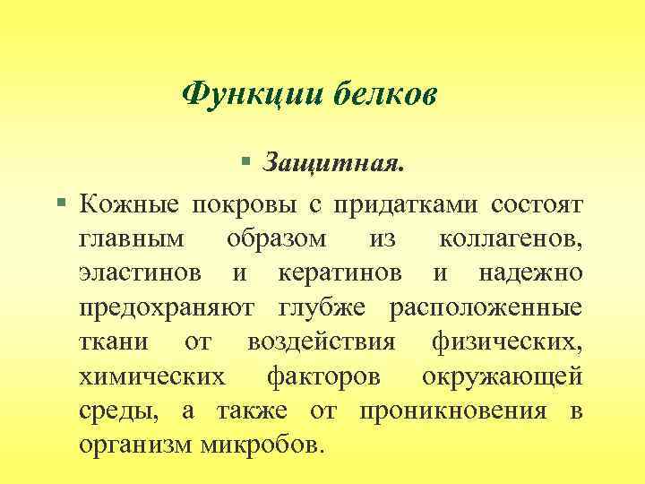 Функции белков § Защитная. § Кожные покровы с придатками состоят главным образом из коллагенов,