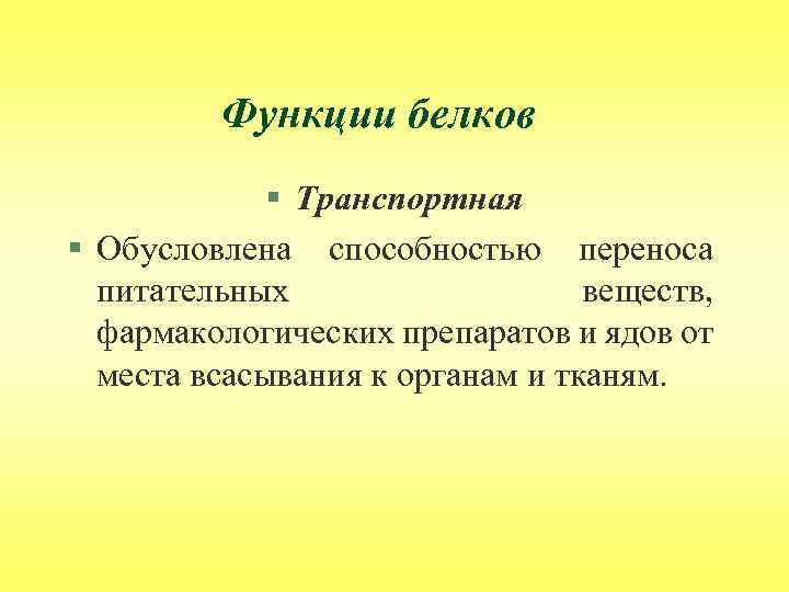 Функции белков § Транспортная § Обусловлена способностью переноса питательных веществ, фармакологических препаратов и ядов