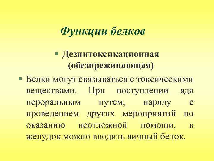 Функции белков § Дезинтоксикационная (обезвреживающая) § Белки могут связываться с токсическими веществами. При поступлении