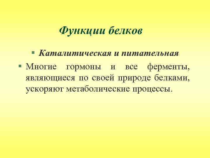 Функции белков § Каталитическая и питательная § Многие гормоны и все ферменты, являющиеся по