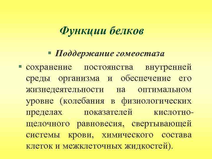 Функции белков § Поддержание гомеостаза § сохранение постоянства внутренней среды организма и обеспечение его