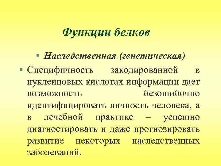 Функции белков § Наследственная (генетическая) § Специфичность закодированной в нуклеиновых кислотах информации дает возможность