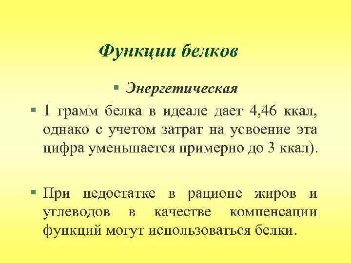 Функции белков § Энергетическая § 1 грамм белка в идеале дает 4, 46 ккал,