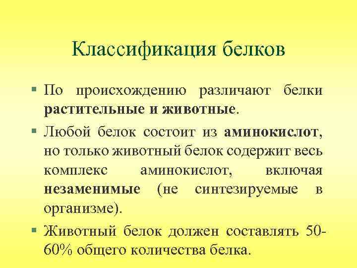 Классификация белков химия