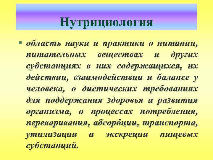 Нутрициология § область науки и практики о питании, питательных веществах и других субстанциях в