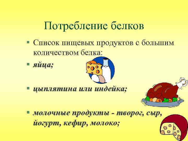 Потребление белков § Список пищевых продуктов с большим количеством белка: § яйца; § цыплятина