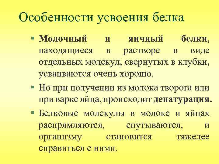 Особенности усвоения белка § Молочный и яичный белки, находящиеся в растворе в виде отдельных