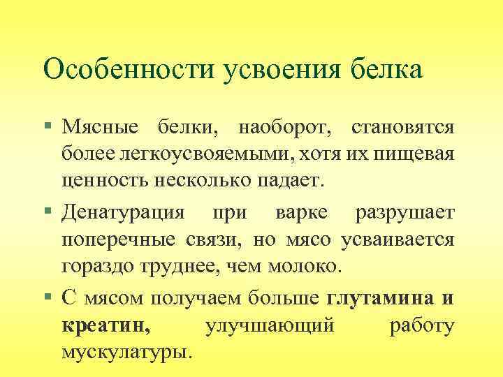 Особенности усвоения белка § Мясные белки, наоборот, становятся более легкоусвояемыми, хотя их пищевая ценность