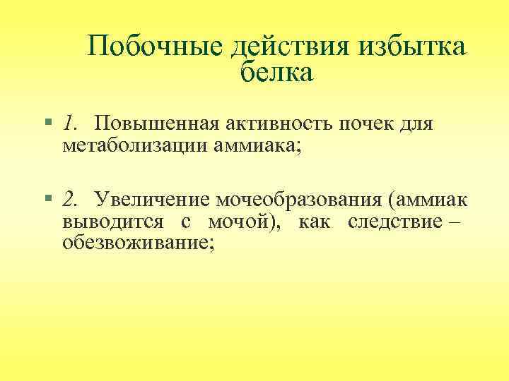 Побочные действия избытка белка § 1. Повышенная активность почек для метаболизации аммиака; § 2.