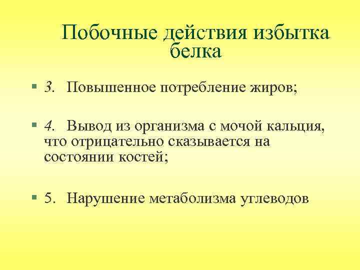 Побочные действия избытка белка § 3. Повышенное потребление жиров; § 4. Вывод из организма