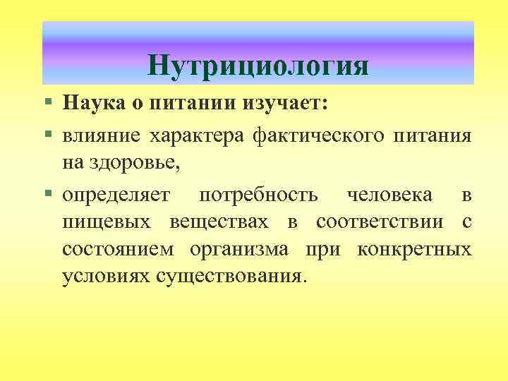 Нутрициология § Наука о питании изучает: § влияние характера фактического питания на здоровье, §