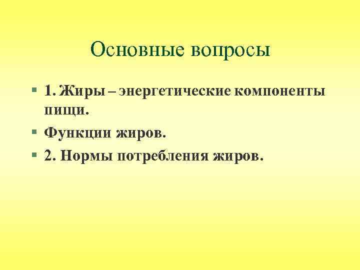 Жиры вопросы. Жиры вопросы и ответы. Вопросы про жиры по биологии. Вопросы по жирам. В норме .функции жиров.