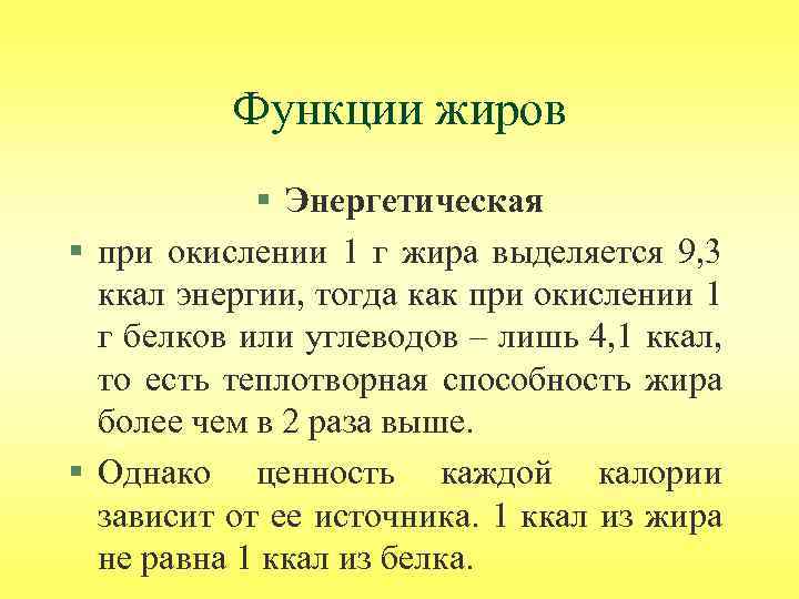 Функции жиров § Энергетическая § при окислении 1 г жира выделяется 9, 3 ккал