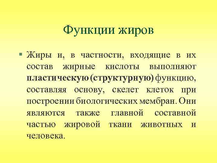 Функции жиров § Жиры и, в частности, входящие в их состав жирные кислоты выполняют