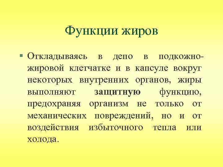 Функции жиров § Откладываясь в депо в подкожножировой клетчатке и в капсуле вокруг некоторых