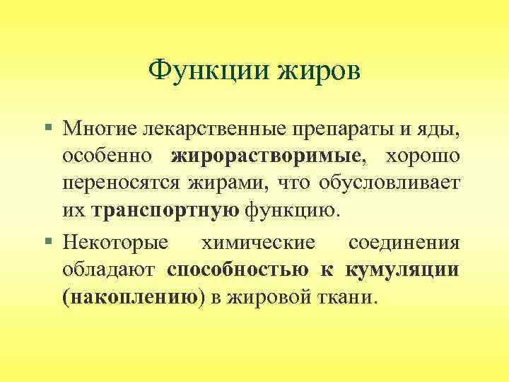 Функции жиров § Многие лекарственные препараты и яды, особенно жирорастворимые, хорошо переносятся жирами, что