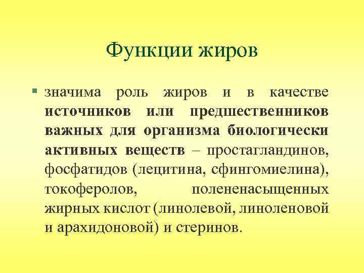 Функции жиров § значима роль жиров и в качестве источников или предшественников важных для