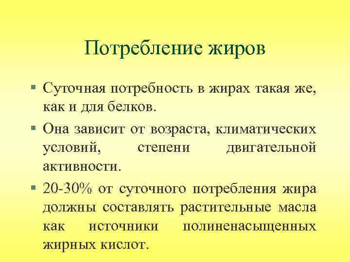 Потребление жиров § Суточная потребность в жирах такая же, как и для белков. §