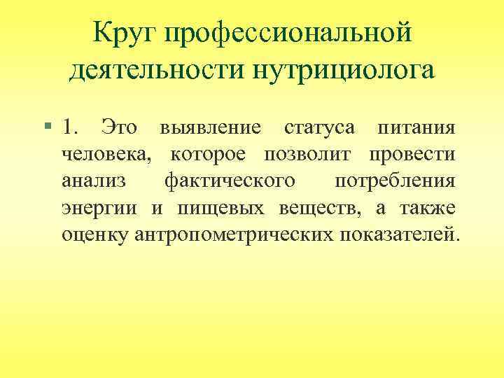 Круг профессиональной деятельности нутрициолога § 1. Это выявление статуса питания человека, которое позволит провести