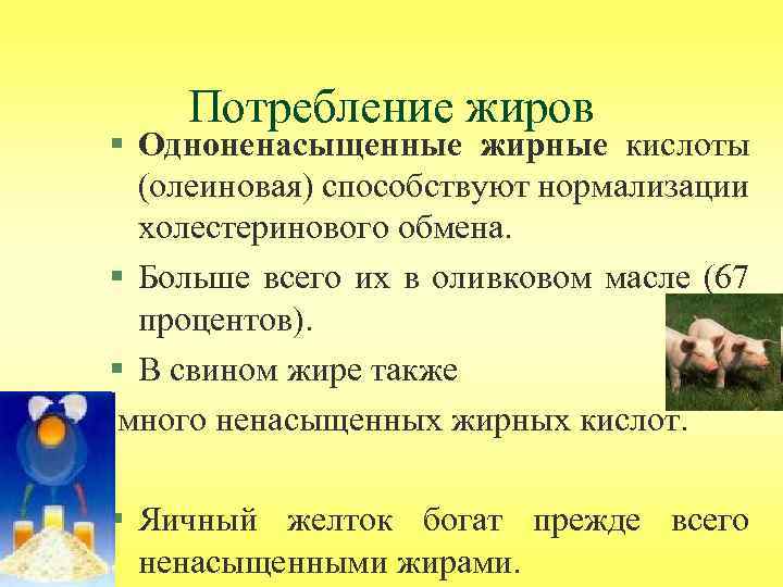 Потребление жиров § Одноненасыщенные жирные кислоты (олеиновая) способствуют нормализации холестеринового обмена. § Больше всего