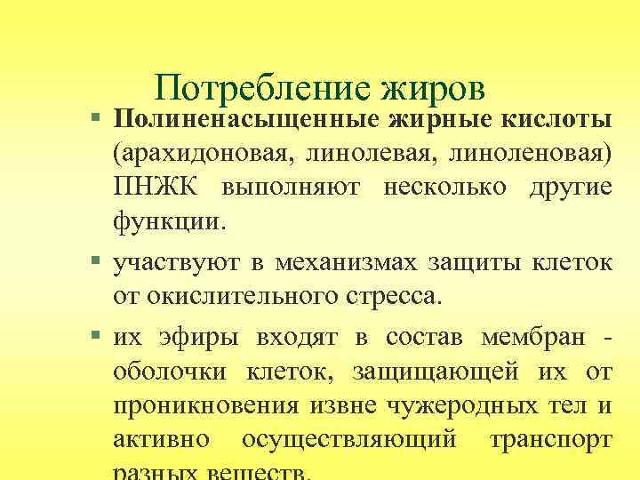 Потребление жиров § Полиненасыщенные жирные кислоты (арахидоновая, линоленовая) ПНЖК выполняют несколько другие функции. §