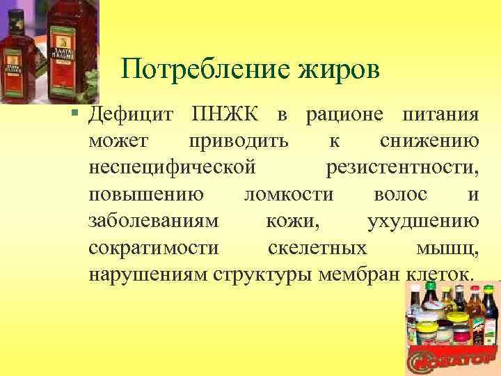 Потребление жиров § Дефицит ПНЖК в рационе питания может приводить к снижению неспецифической резистентности,