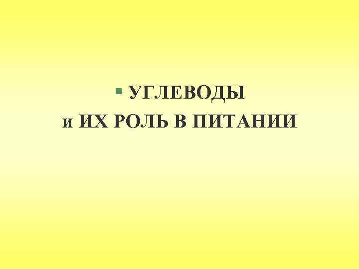 § УГЛЕВОДЫ и ИХ РОЛЬ В ПИТАНИИ 