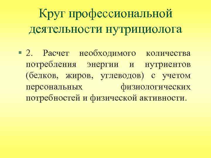 Круг профессиональной деятельности нутрициолога § 2. Расчет необходимого количества потребления энергии и нутриентов (белков,